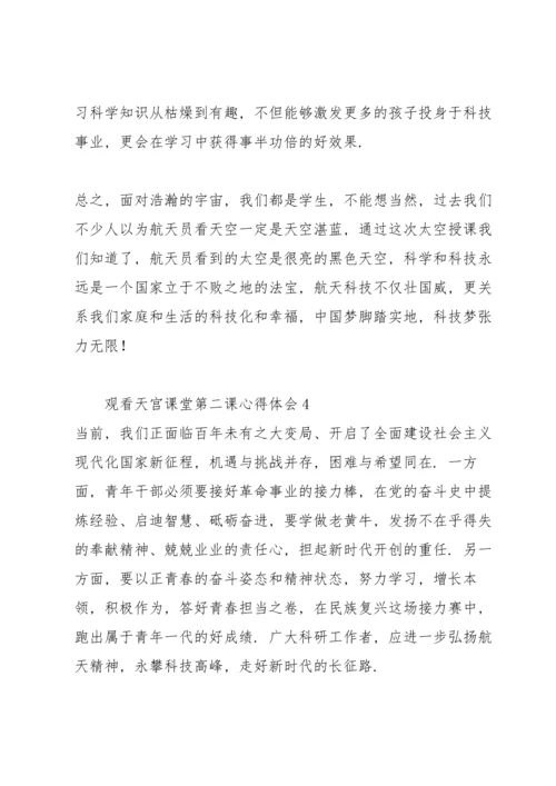 观看天宫课堂第二课心得体会【五篇】.docx
