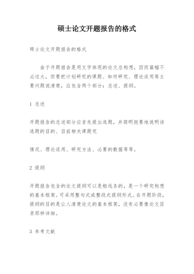 硕士论文开题报告的格式.docx