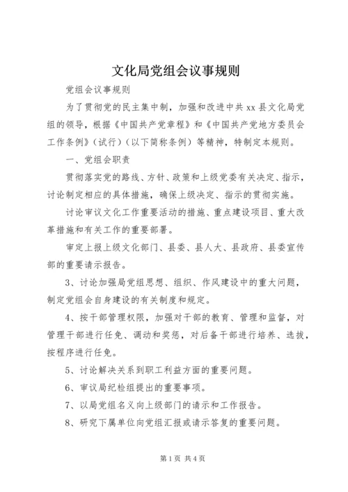 文化局党组会议事规则 (3).docx