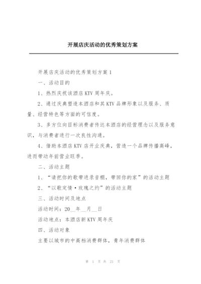 开展店庆活动的优秀策划方案.docx