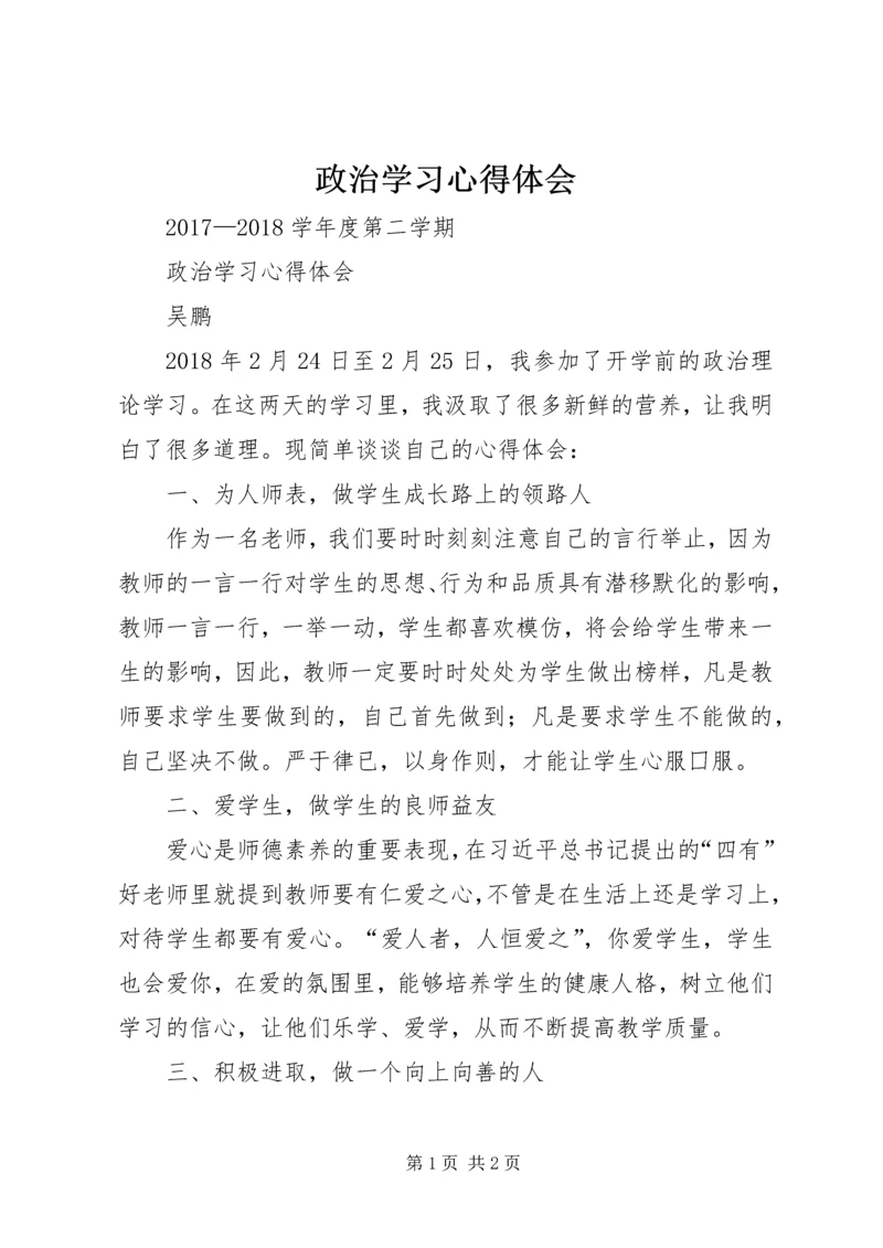 政治学习心得体会_1 (3).docx