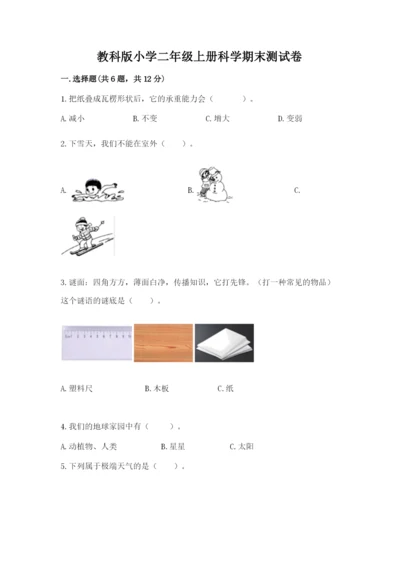 教科版小学二年级上册科学期末测试卷含完整答案（精选题）.docx