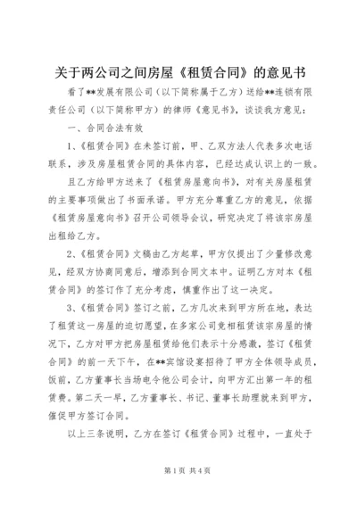 关于两公司之间房屋《租赁合同》的意见书 (3).docx