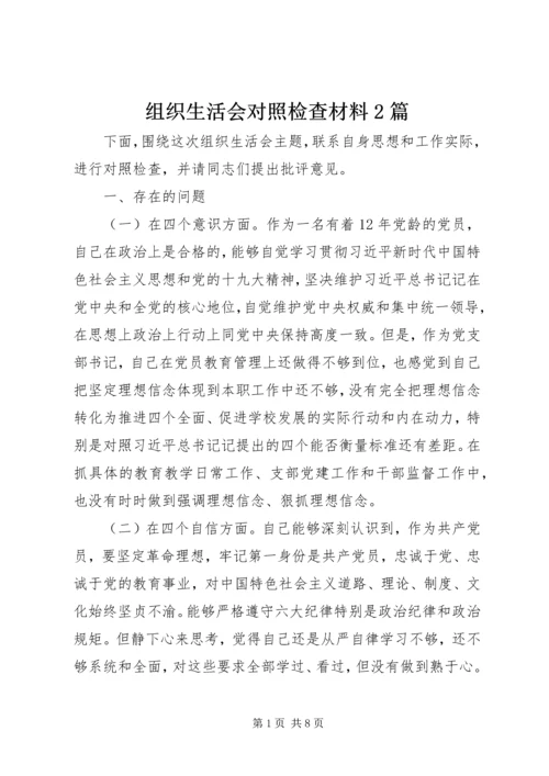 组织生活会对照检查材料2篇.docx