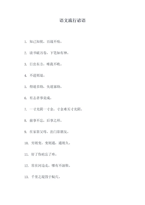 语文流行谚语