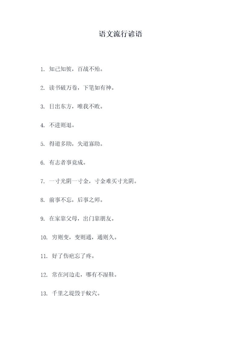 语文流行谚语
