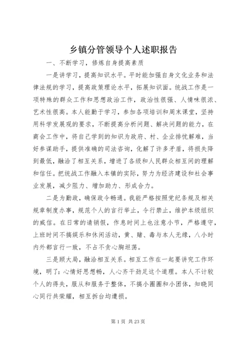 乡镇分管领导个人述职报告.docx