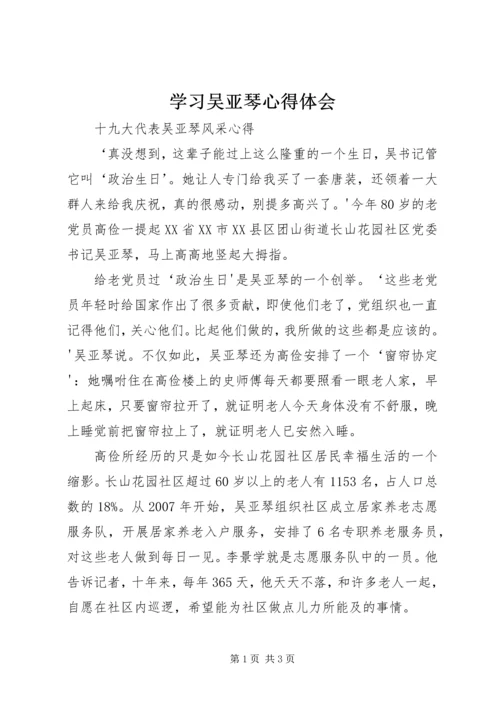 学习吴亚琴心得体会 (2).docx