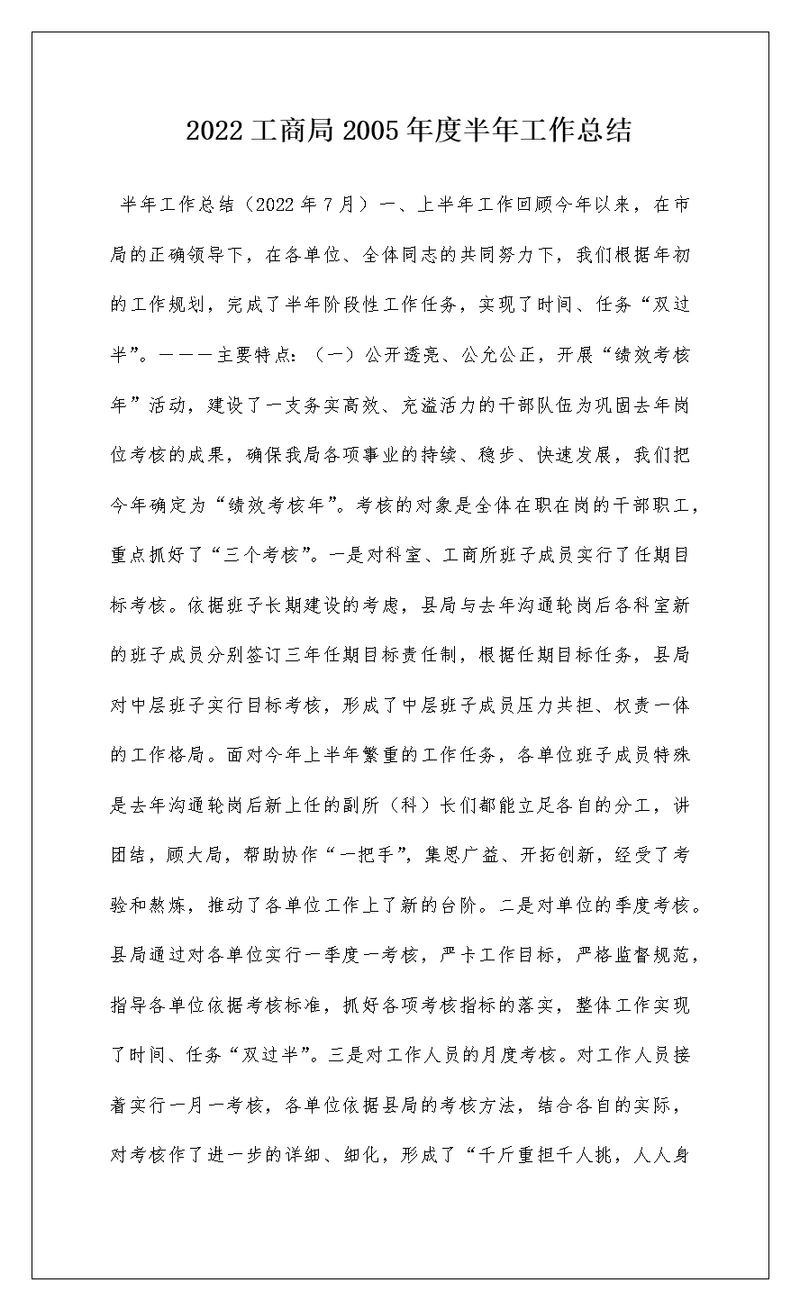 2022工商局2005年度半年工作总结