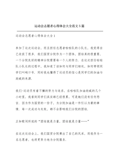 运动会志愿者心得体会大全范文5篇.docx