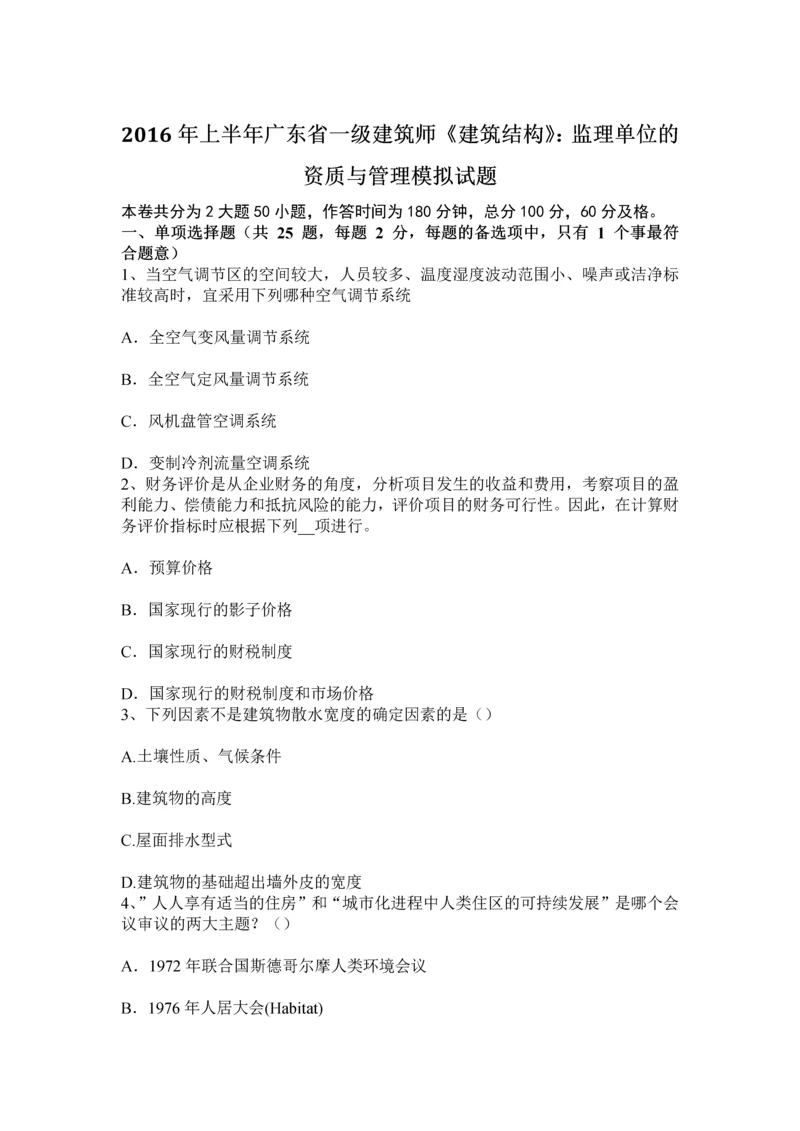 上半年广东省一级建筑师建筑结构监理单位的资质与管理模拟试题.docx