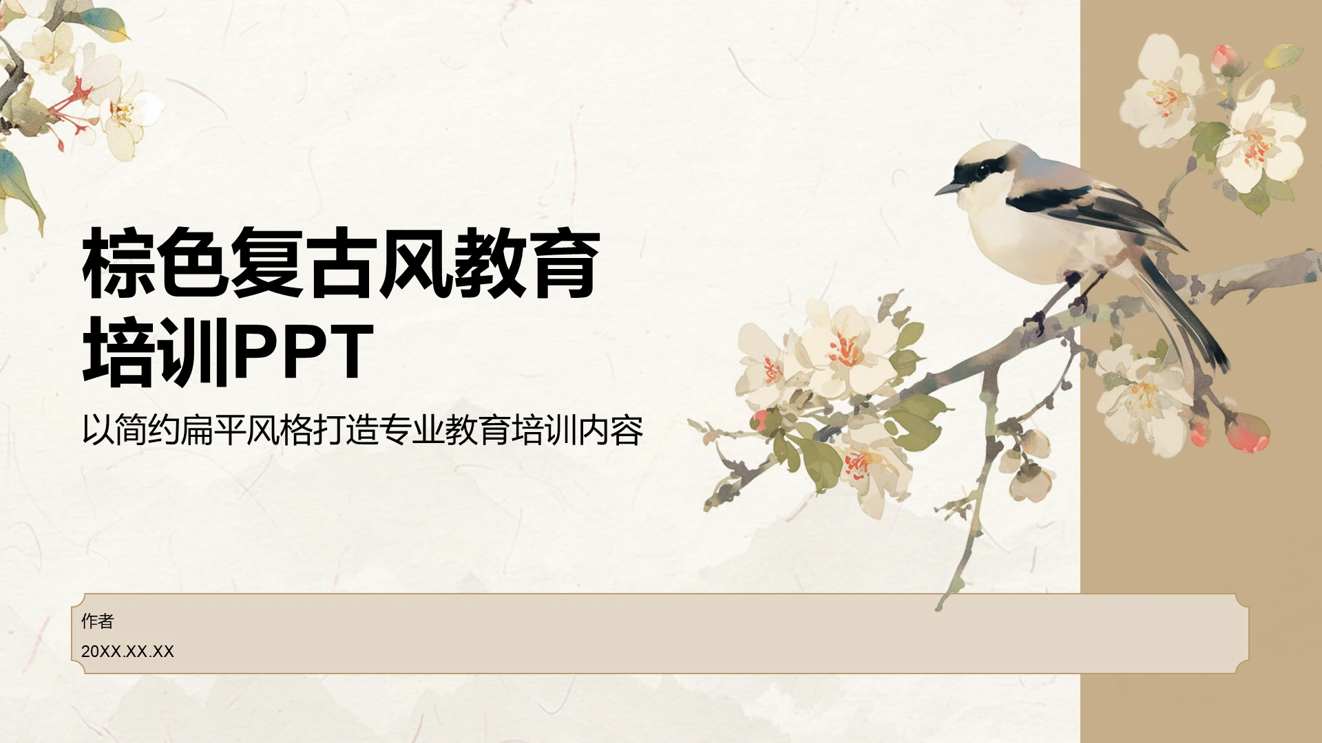 棕色复古风教育培训PPT