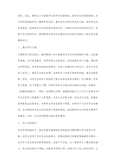 浅谈小学科学与创新教育.docx