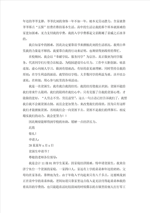 贫困生申请书集锦15篇