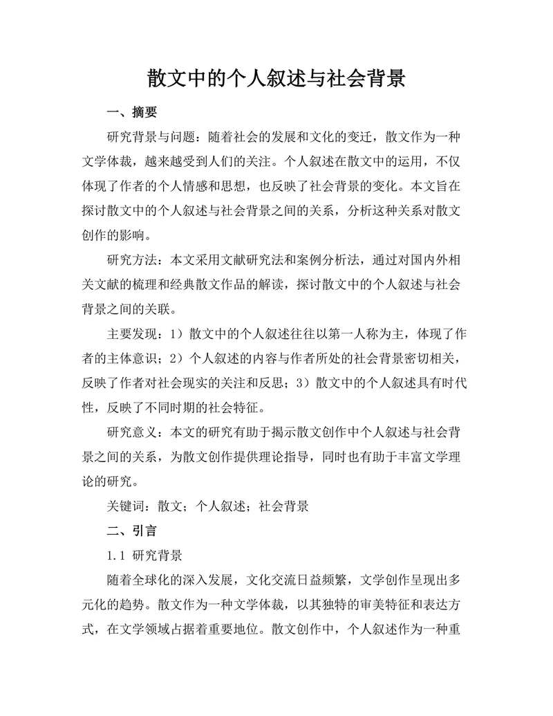 散文中的个人叙述与社会背景