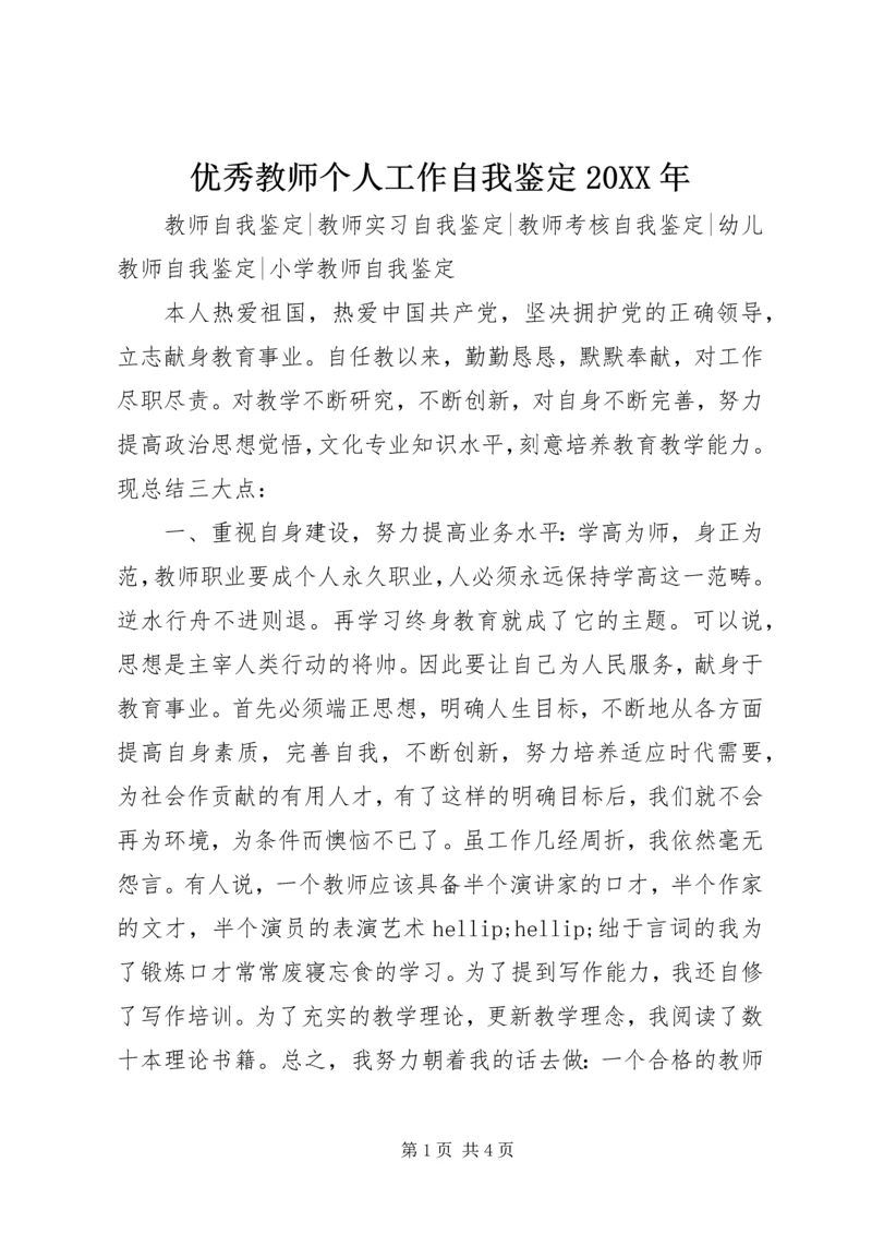 优秀教师个人工作自我鉴定20XX年.docx