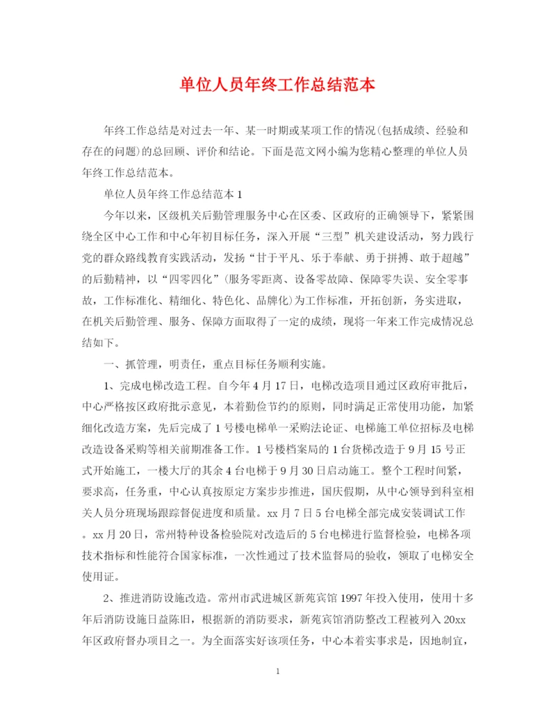 精编之单位人员年终工作总结范本.docx