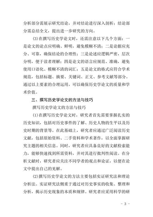 历史学论文格式精品文档