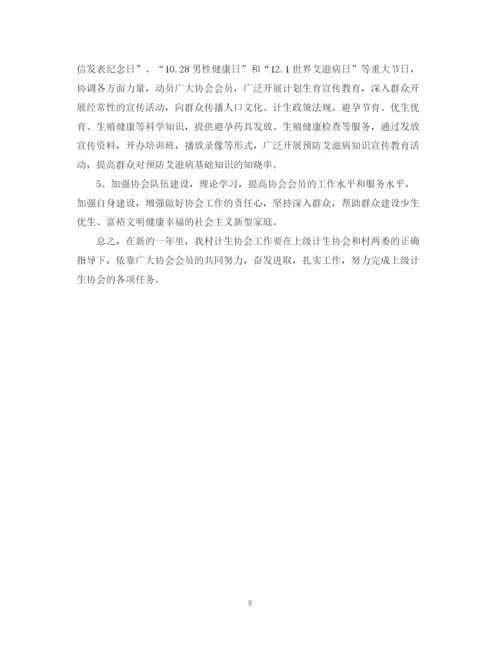 精编之计生协会年度工作计划精选模板.docx