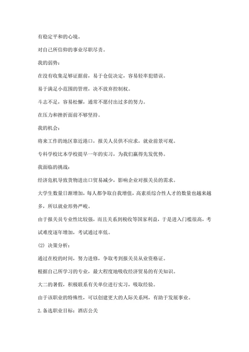 大学生职业生涯规划书精选范文