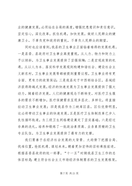 卫生局长在全县卫生工作会议上的讲话.docx