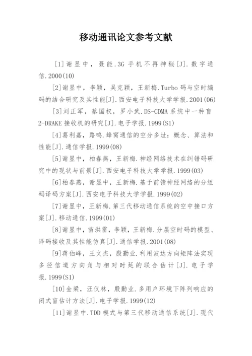 移动通讯论文参考文献.docx