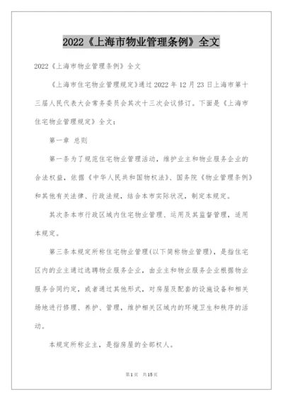 2022《上海市物业管理条例》全文.docx