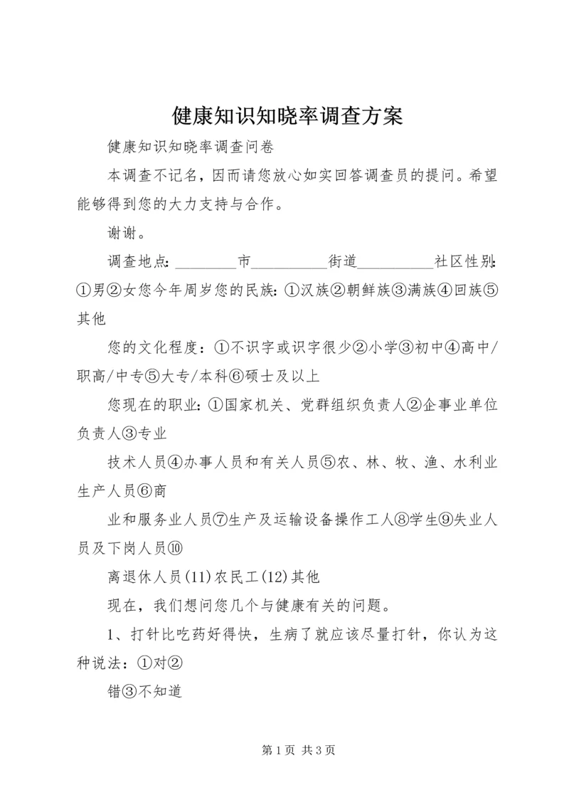 健康知识知晓率调查方案.docx