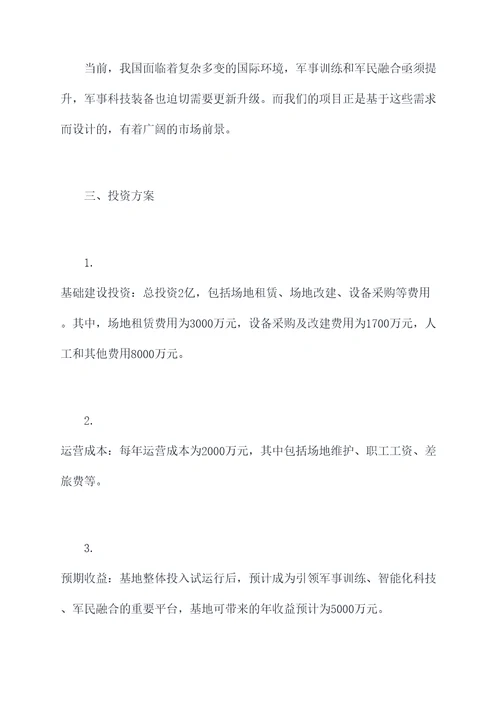 军旅项目投资计划书