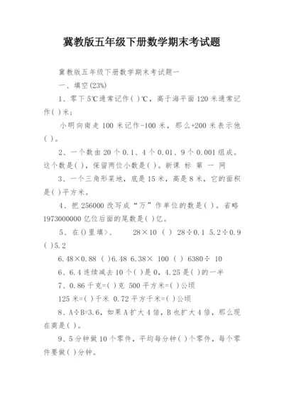 冀教版五年级下册数学期末考试题.docx