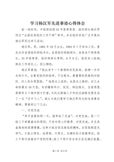 学习杨汉军先进事迹心得体会.docx