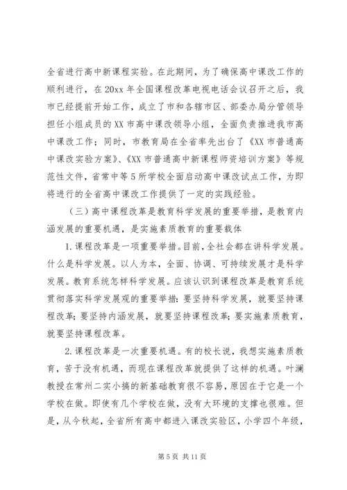 在全市普通高中课程改革动员大会上的讲话.docx