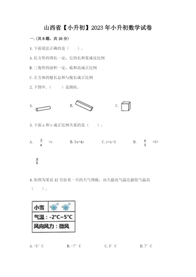 山西省【小升初】2023年小升初数学试卷精品（夺冠系列）.docx