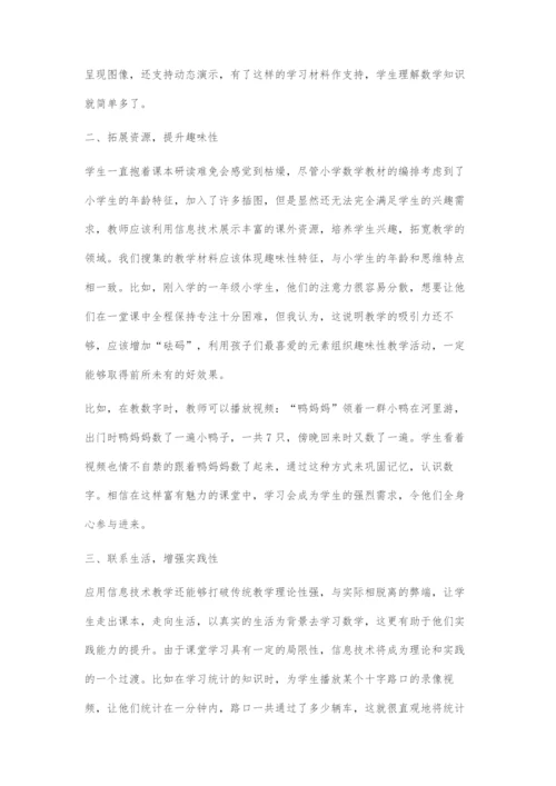 信息技术与小学数学融合的教学探讨.docx