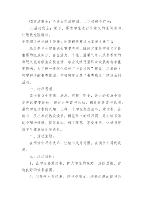 中等职业学校班主任能力比赛班级建设方案.docx