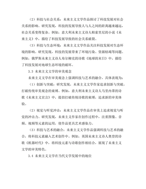 文学与科技：未来主义文学的探索