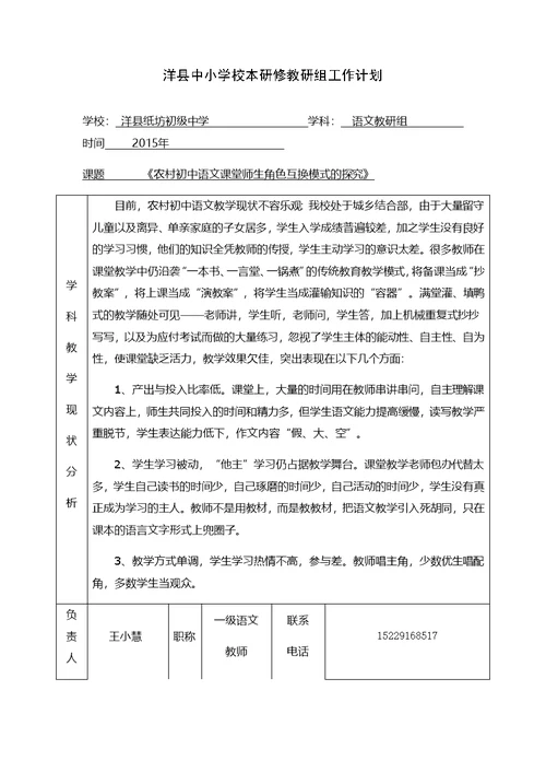 洋县纸坊初级中学2015年本研修工作计划