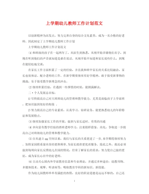 精编之上学期幼儿教师工作计划范文.docx