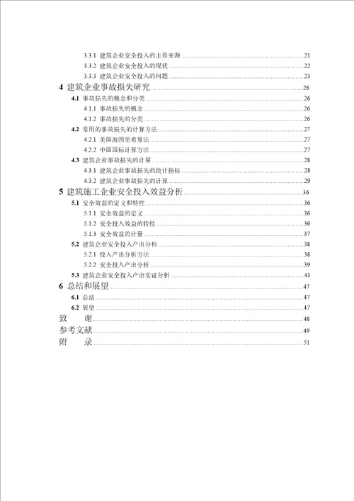 建筑施工企业安全投入效益研究管理科学与工程专业论文