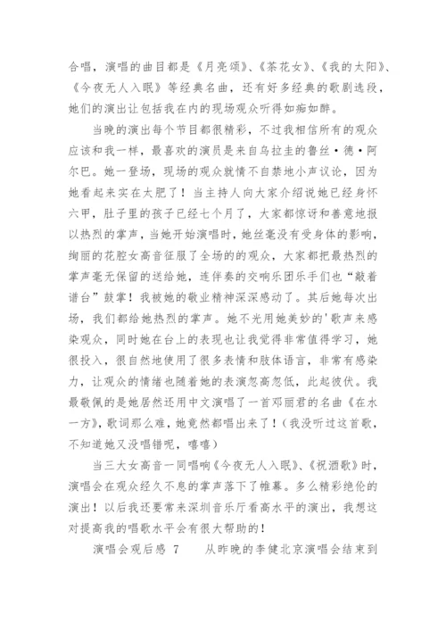 演唱会观后感.docx
