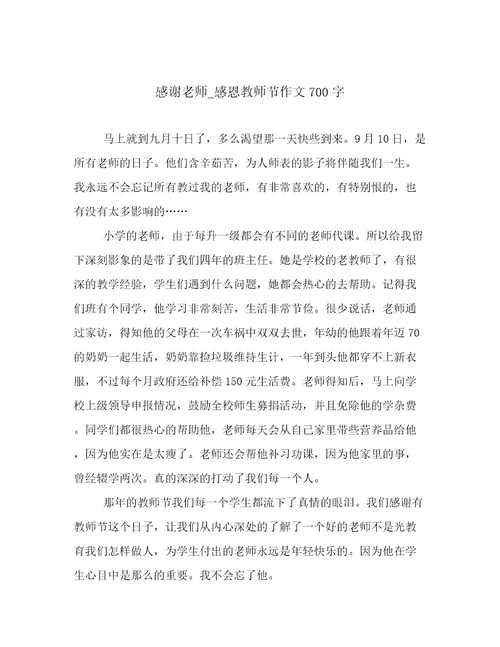 感谢老师感恩教师节作文700字