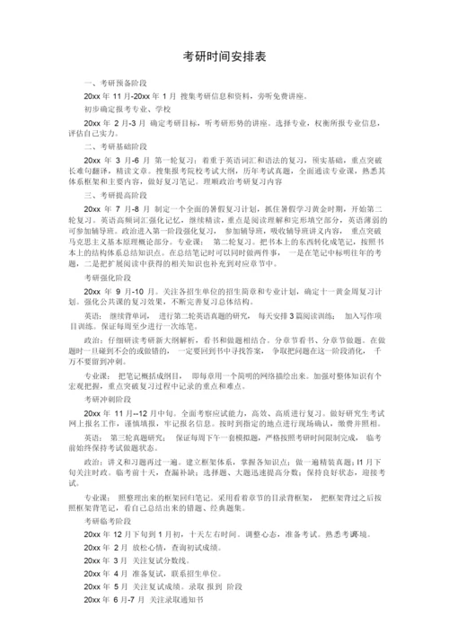 考研时间安排表.docx