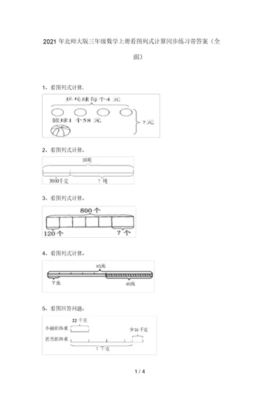 2021年北师大版三年级数学上册看图列式计算同步练习带答案(全面)