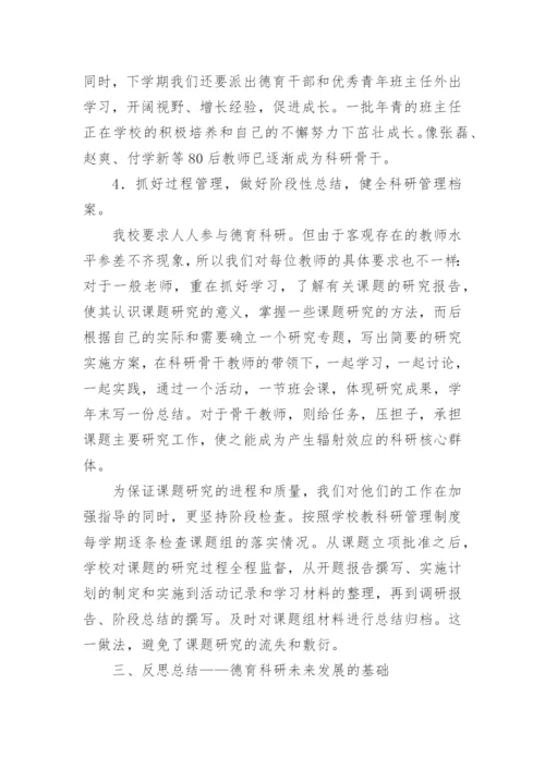 小学德育科研工作总结.docx