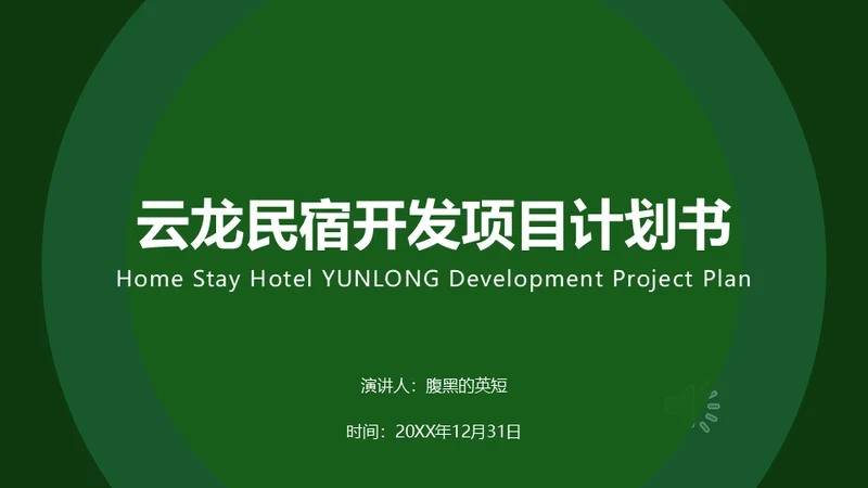 民宿开发项目计划书通用PPT模板