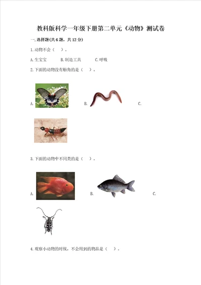 教科版科学一年级下册第二单元动物测试卷能力提升