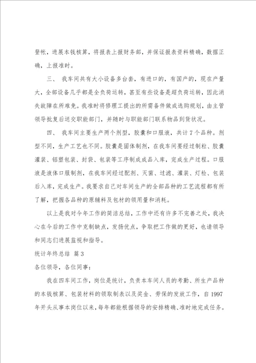 关于统计年终总结汇总5篇