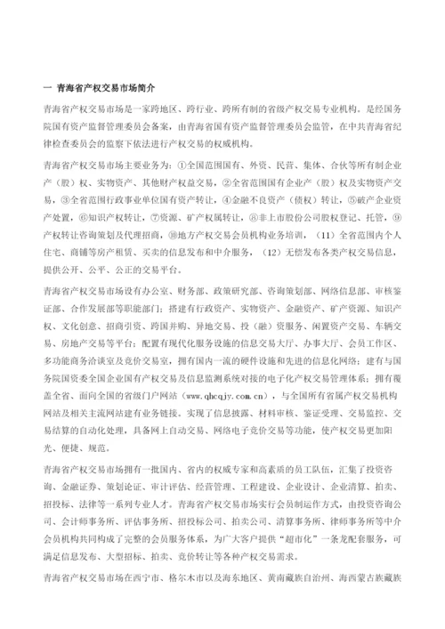 青海省产权交易市场.docx
