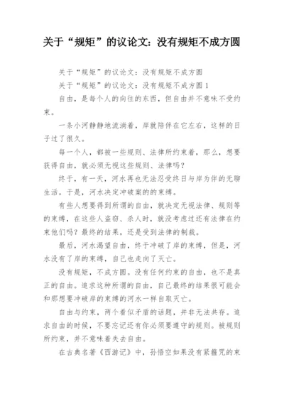 关于“规矩”的议论文：没有规矩不成方圆.docx