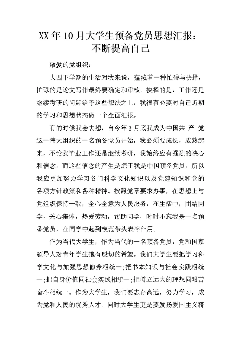 XX年10月大学生预备党员思想汇报：不断提高自己